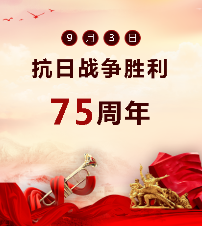 9.03中國(guó)人民抗日戰(zhàn)爭(zhēng)勝利紀(jì)念日  銘記歷史，吾輩自強(qiáng)