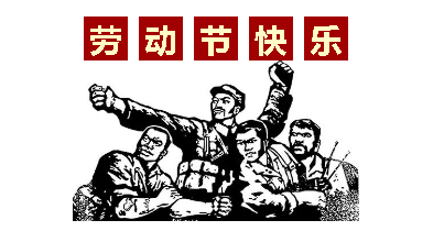 熱血“五一”感恩付出，華榮華電子“五一”勞動節(jié)，放假通知